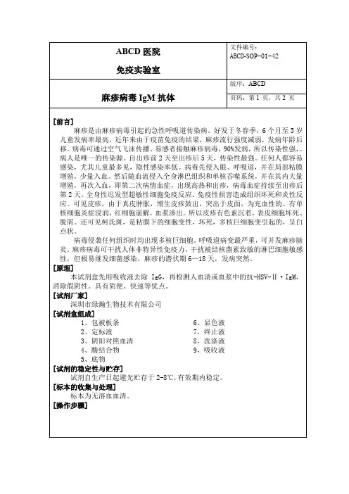进口-麻疹病毒IgM抗体标准操作程序SOP文件