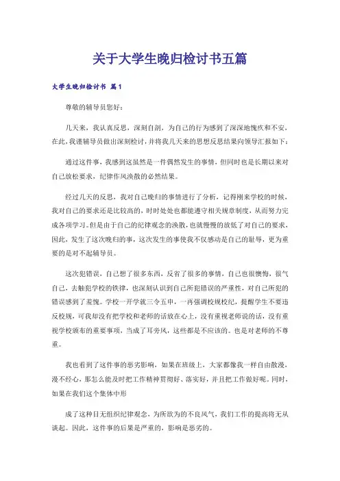 关于大学生晚归检讨书五篇