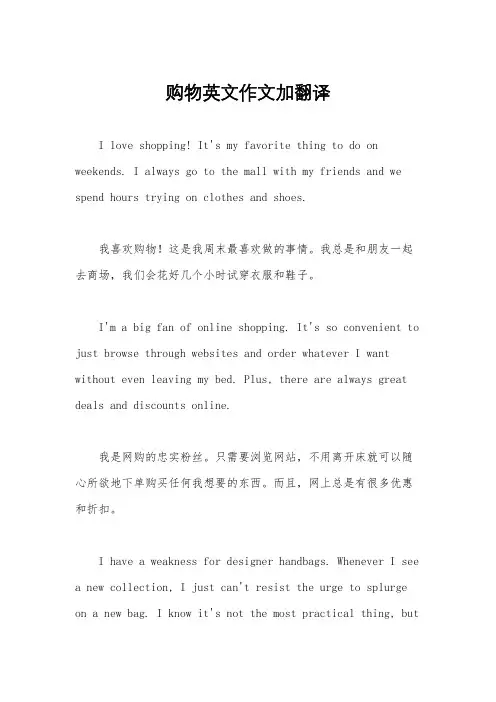 购物英文作文加翻译