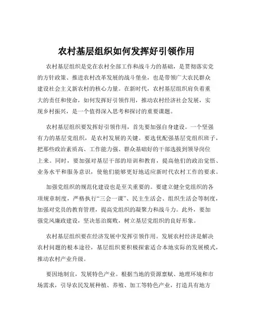 农村基层组织如何发挥好引领作用