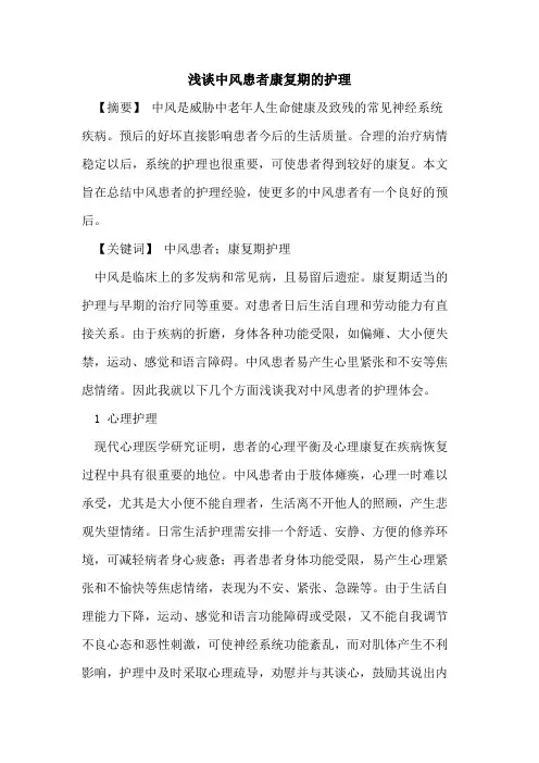 中风患者康复期护理论文