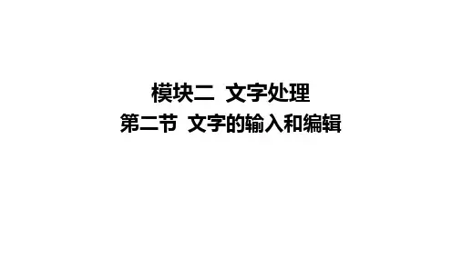 2025年云南中考信息技术总复习考点突破课件：模块二+文字处理第二节+文字的输入和编辑