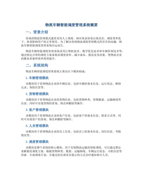 物流车辆智能调度管理系统概要