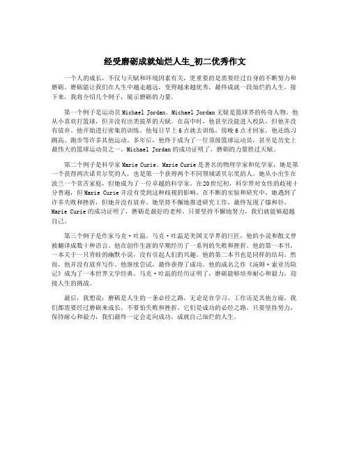 经受磨砺成就灿烂人生_初二优秀作文