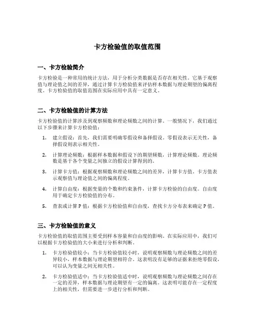 卡方检验值的取值范围