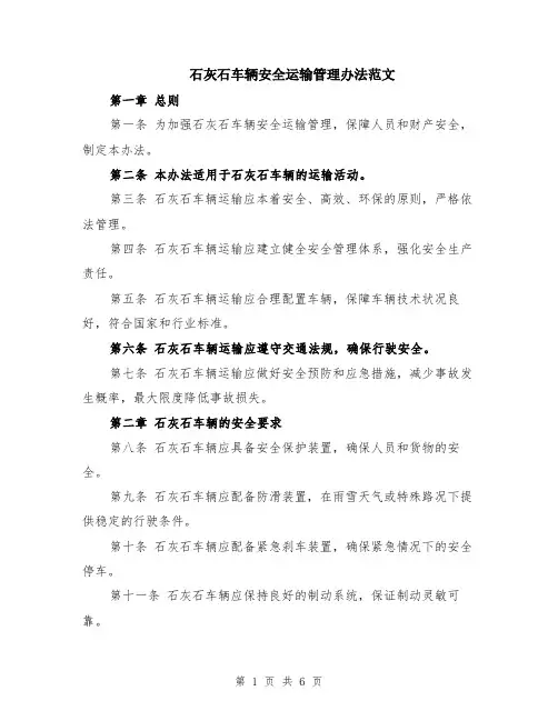 石灰石车辆安全运输管理办法范文（二篇）
