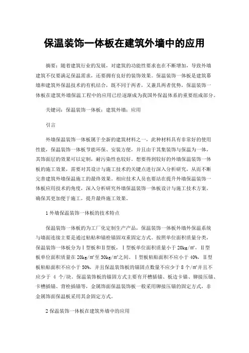 保温装饰一体板在建筑外墙中的应用