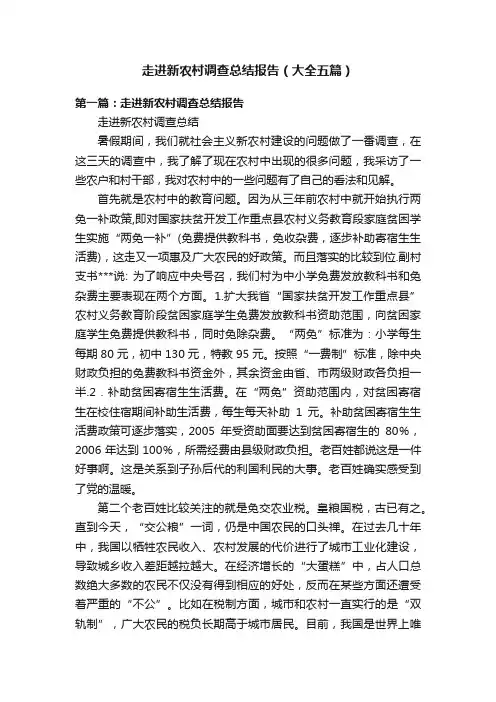 走进新农村调查总结报告（大全五篇）