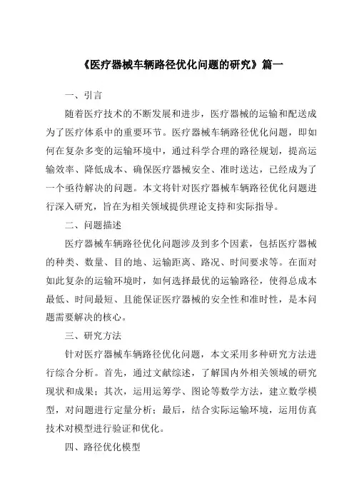 《医疗器械车辆路径优化问题的研究》范文
