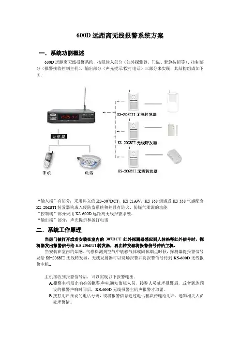 600D远距离无线报警系统