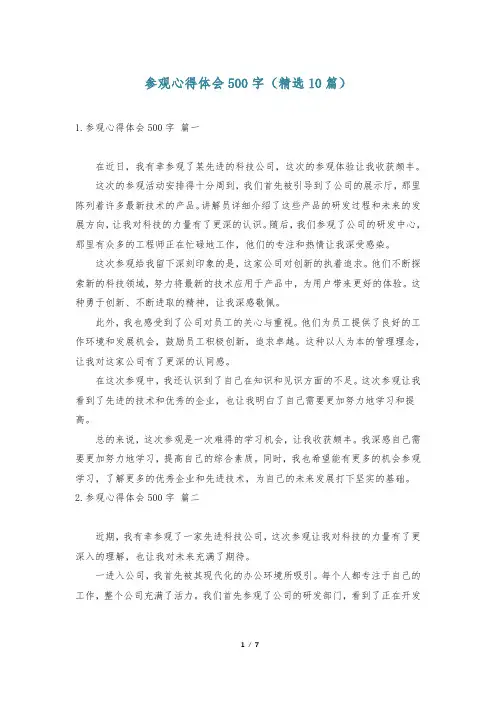 参观心得体会500字(精选10篇)