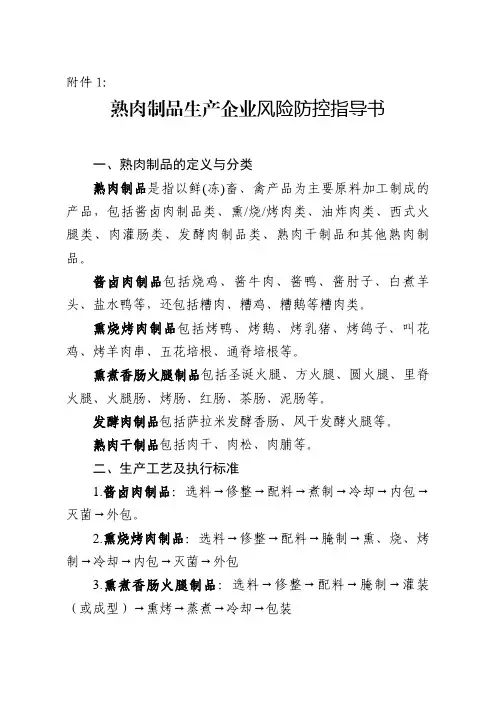 熟肉制品生产企业风险防控指导书