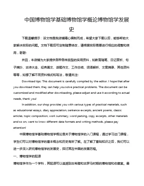 中国博物馆学基础博物馆学概论博物馆学发展史
