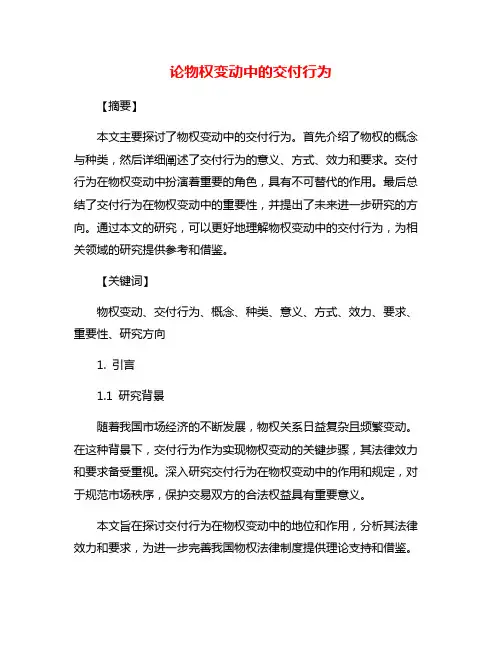 论物权变动中的交付行为
