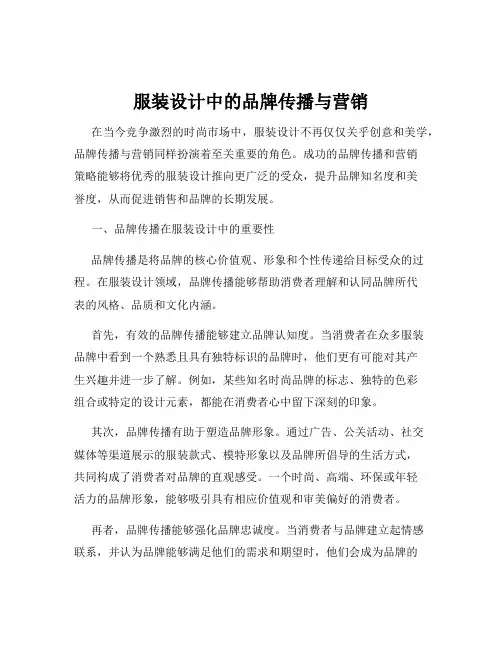 服装设计中的品牌传播与营销