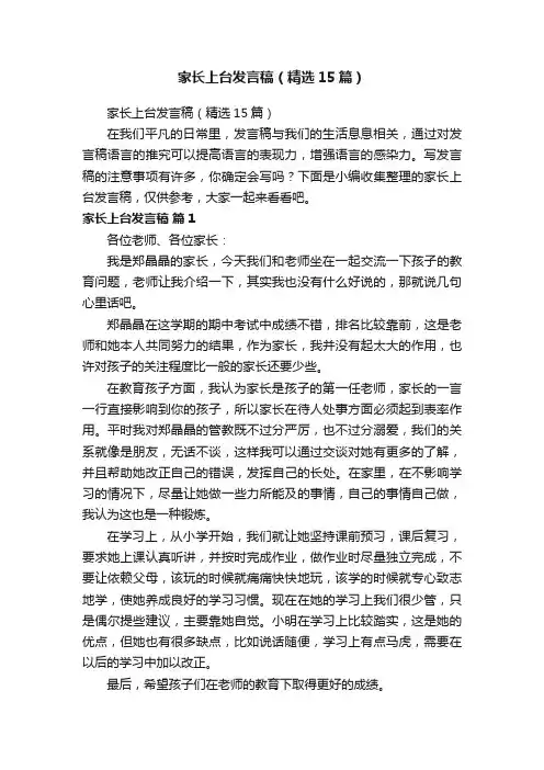 家长上台发言稿（精选15篇）