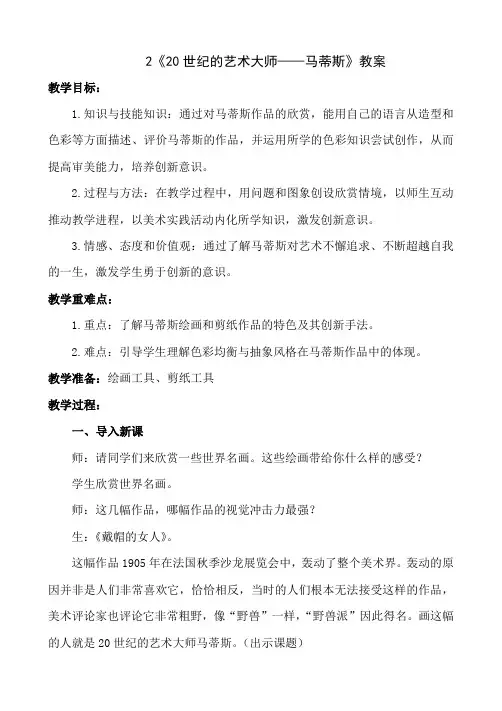 五年级下册美术-2《20世纪的艺术大师—马蒂斯》【教案】