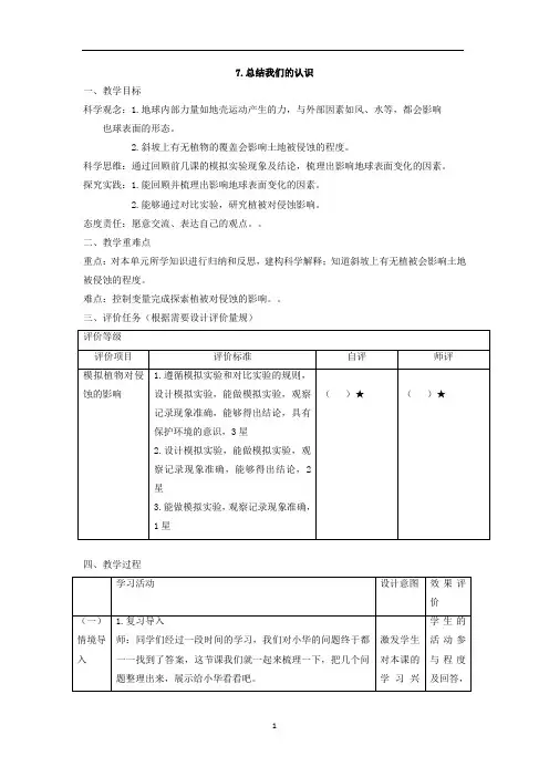 【大单元整体教学】教科版科学五年级上册 第二单元《地球表面的变化》第7课 总结我们的认识 课时教案
