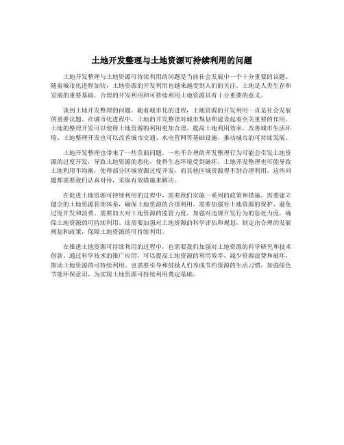 土地开发整理与土地资源可持续利用的问题