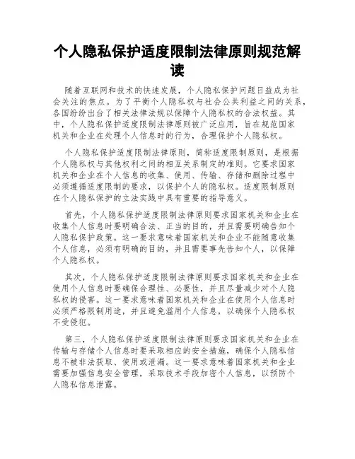 个人隐私保护适度限制法律原则规范解读