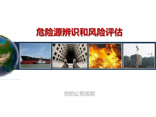 公司企业培训危险源辨识和风险评估实用PPT解析课件