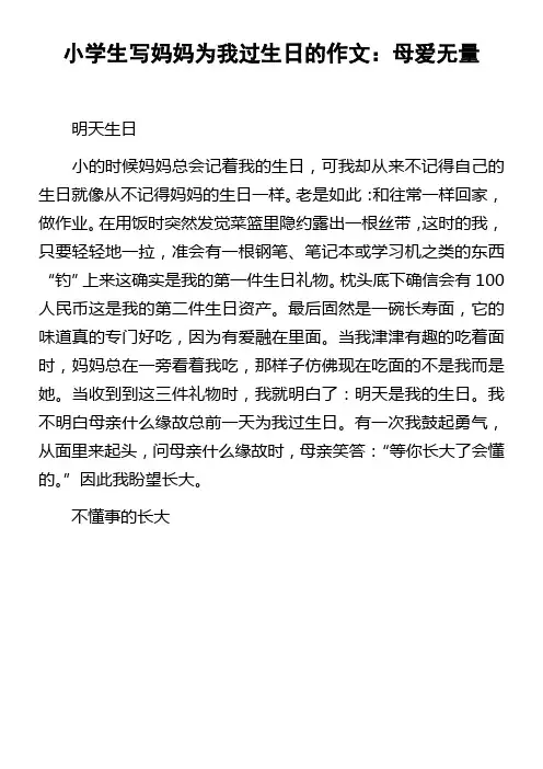 小学生写妈妈为我过生日的作文母爱无量