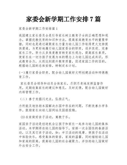 家委会新学期工作安排7篇