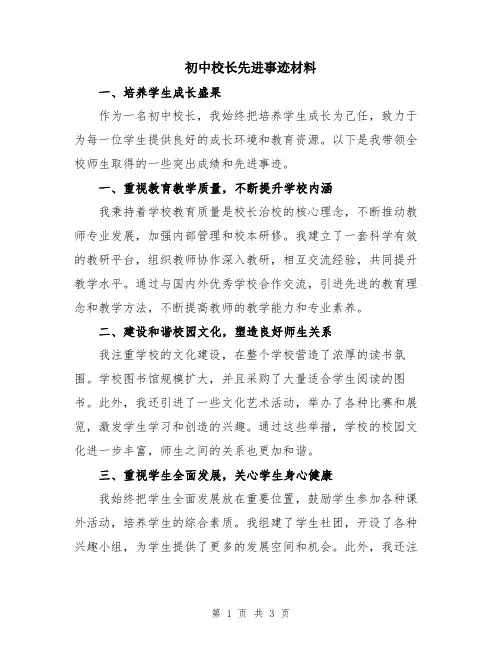 初中校长先进事迹材料