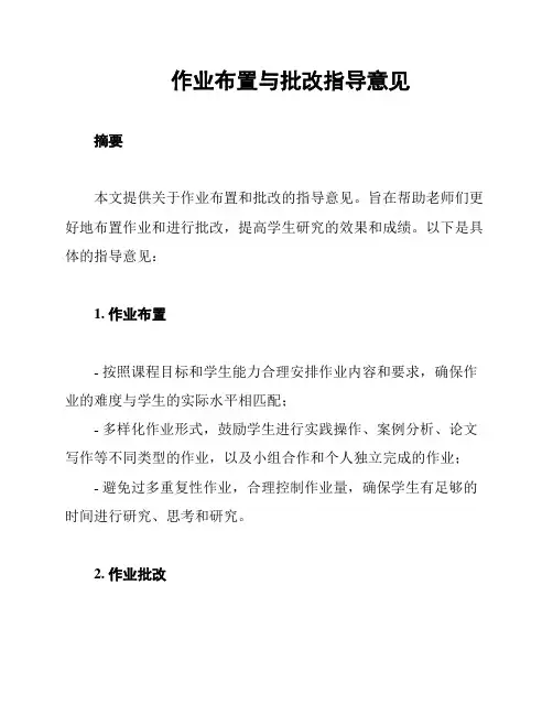 作业布置与批改指导意见