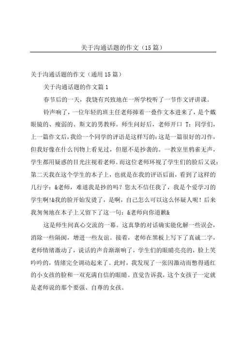 关于沟通话题的作文(15篇)