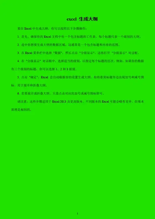 excel 生成大纲