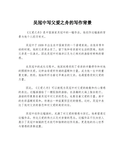 吴冠中写父爱之舟的写作背景