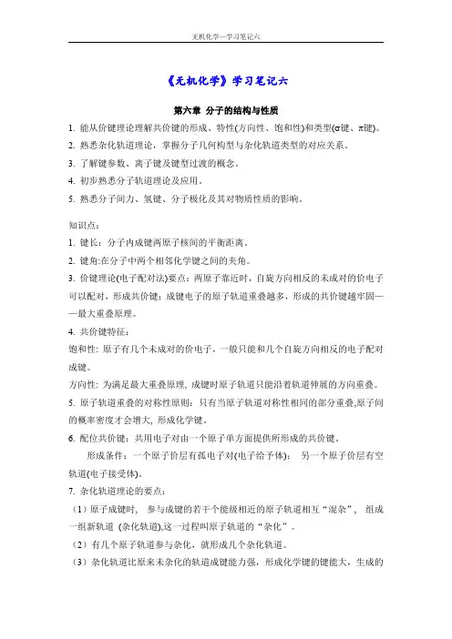 无机化学知识点学习笔记 (6)