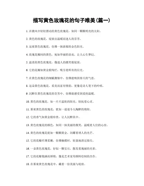 描写黄色玫瑰花的句子唯美(精选2篇)