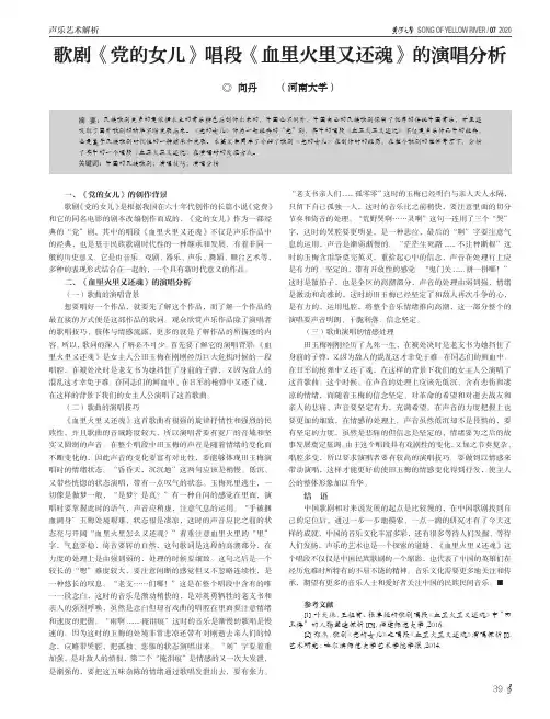 歌剧《党的女儿》唱段《血里火里又还魂》的演唱分析