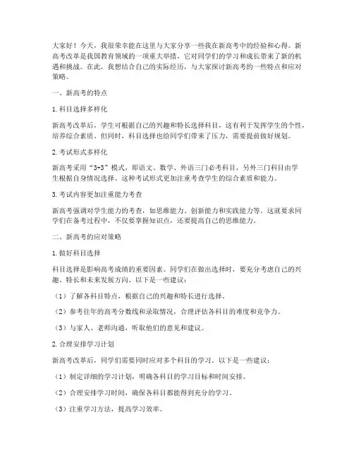 新高考经验交流发言稿