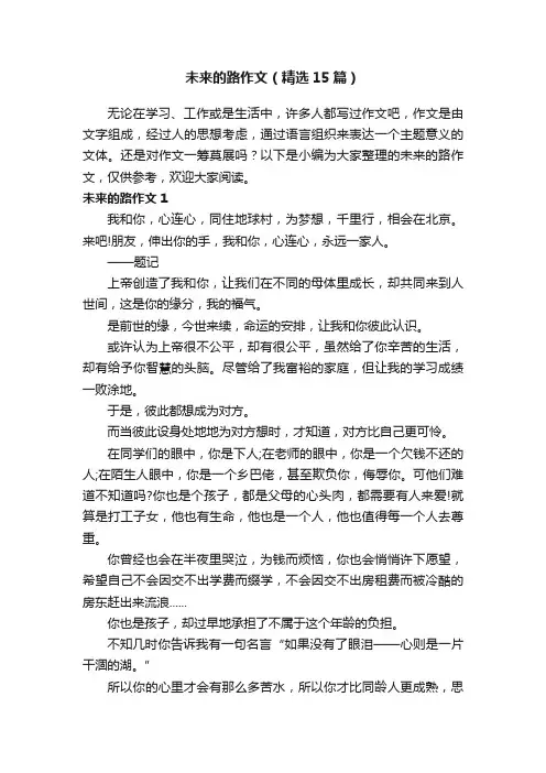 未来的路作文（精选15篇）