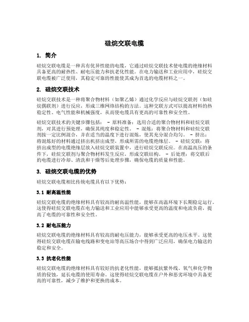 硅烷交联电缆