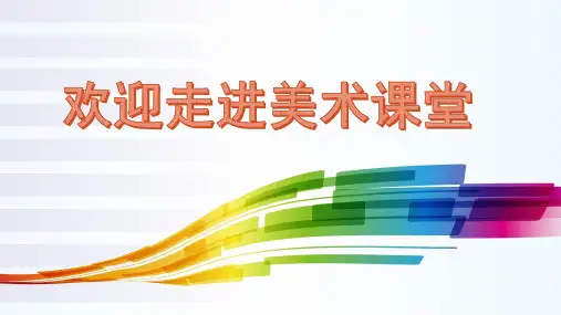 六年级下册美术课件-4 装饰画｜人美版(2014秋) (共31张PPT)