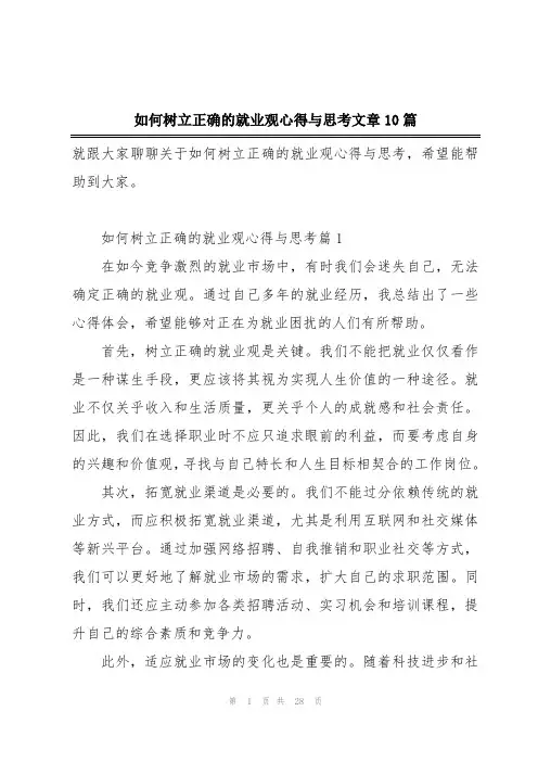 如何树立正确的就业观心得与思考文章10篇