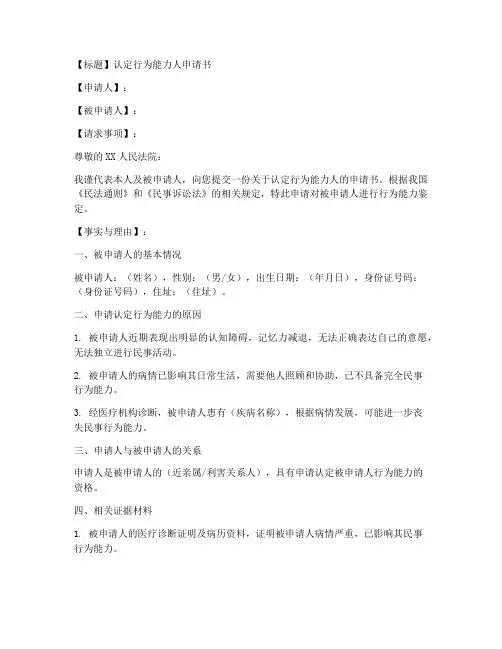 认定行为能力人申请书模板