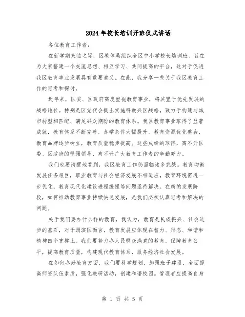 2024年校长培训开班仪式讲话(3篇)