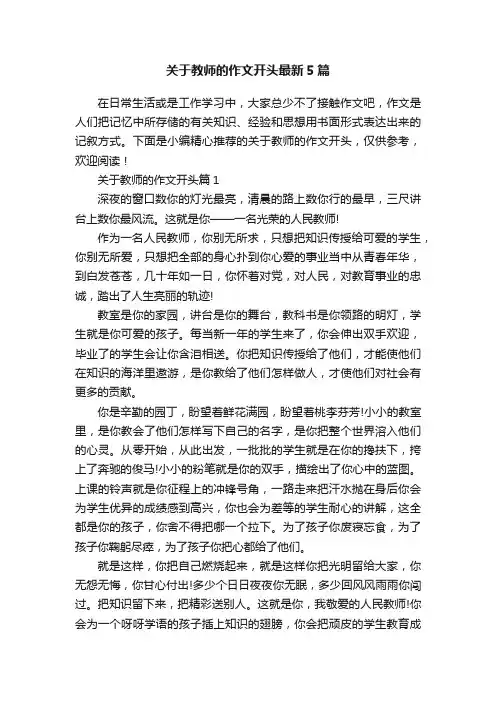 关于教师的作文开头最新5篇