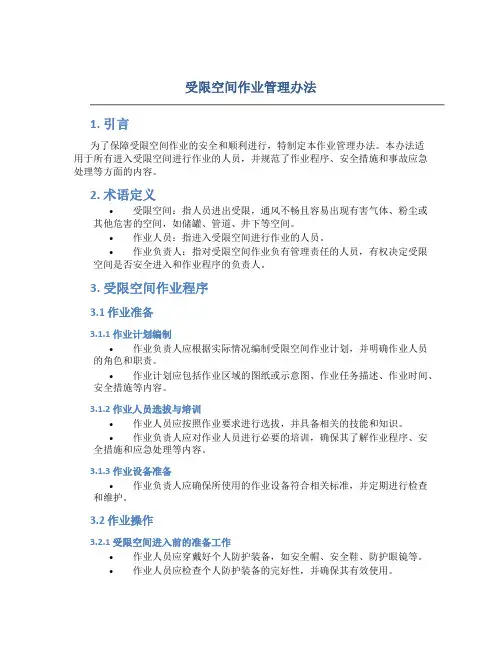 受限空间作业管理办法
