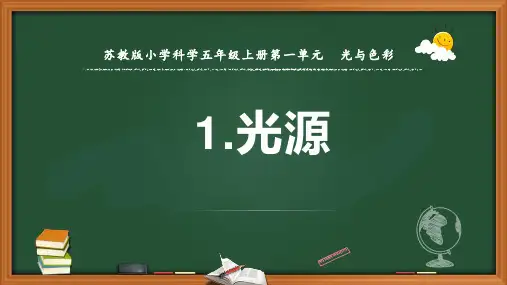 小学科学五年级上册光源优质课件(江苏凤凰教育出版社)