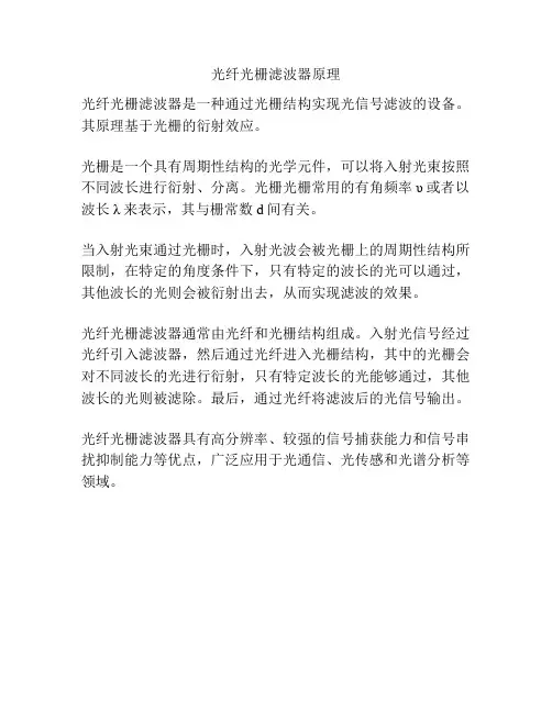 光纤光栅滤波器原理
