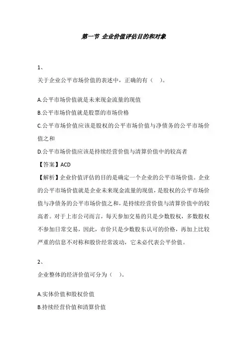 注册会计师(财务管理)第八章企业价值评估