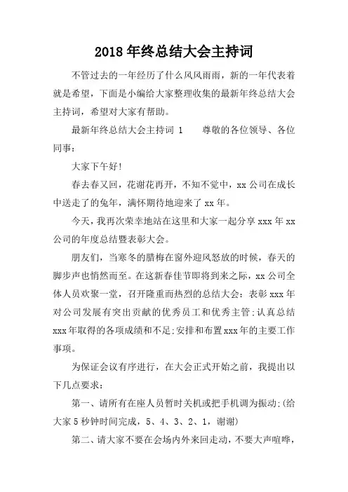 2018年终总结大会主持词