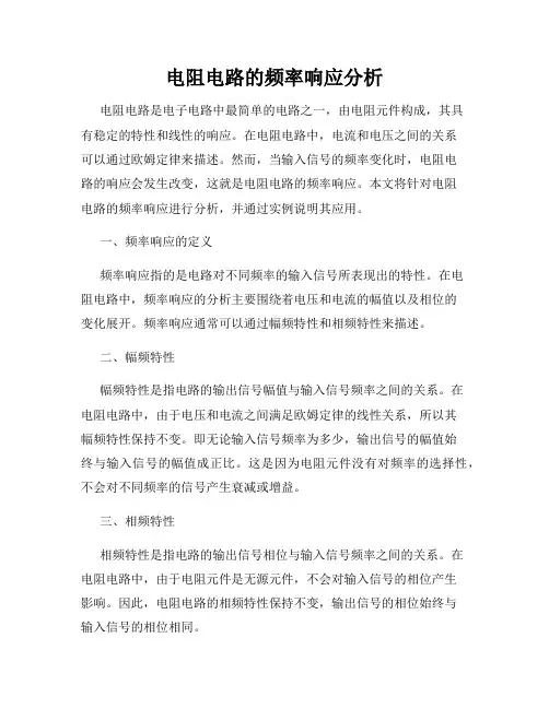 电阻电路的频率响应分析
