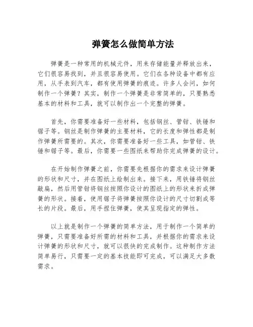 弹簧怎么做简单方法